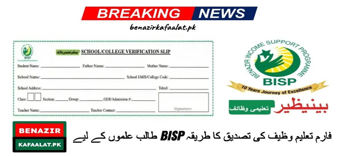 BISP Form For Students Taleemi Wazaif Verification 2024