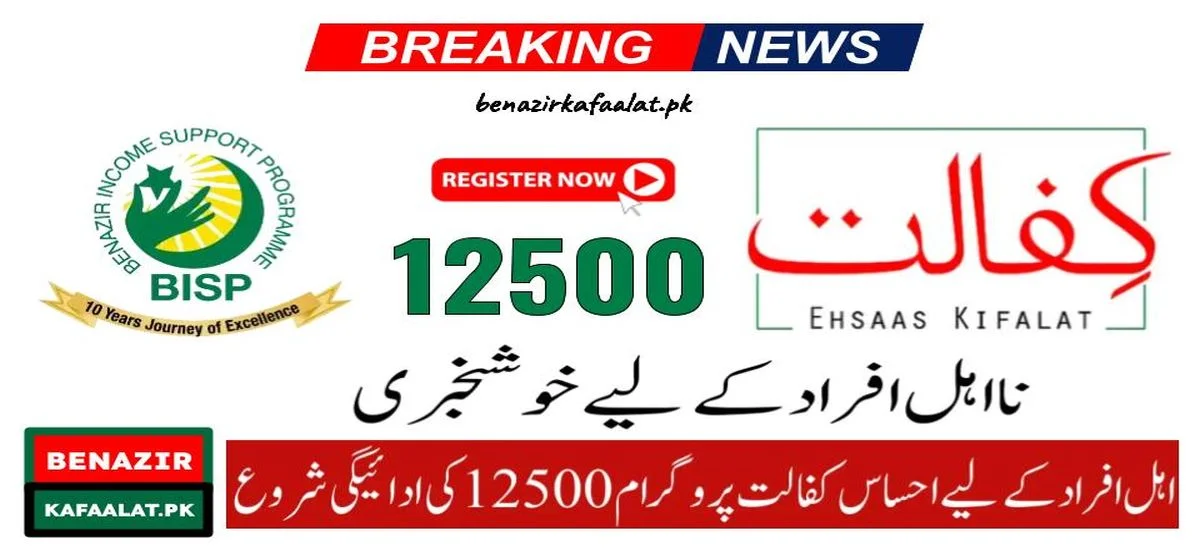 Ehsaas Kafalat 12500 Payment