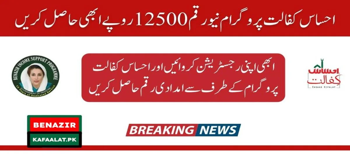 Ehsaas Kafalat Program 12500 September Payment Start for Eligible People