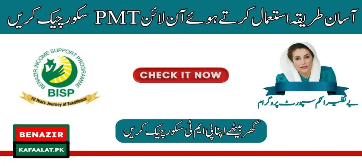 PMT Score Check by CNIC