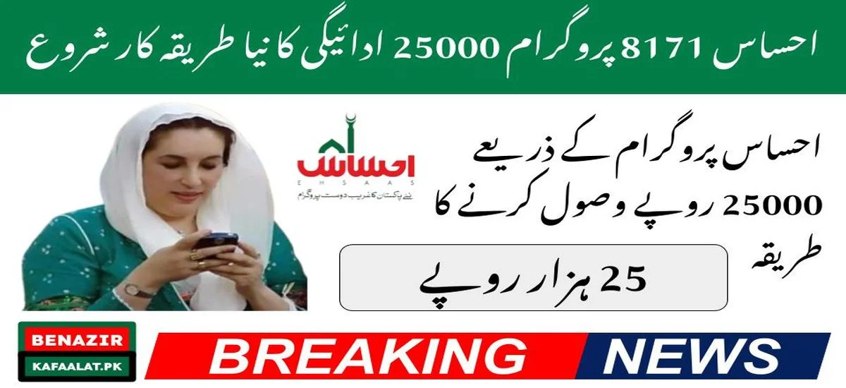 Breaking News 8171 Ehsaas Program 25000 New Payment