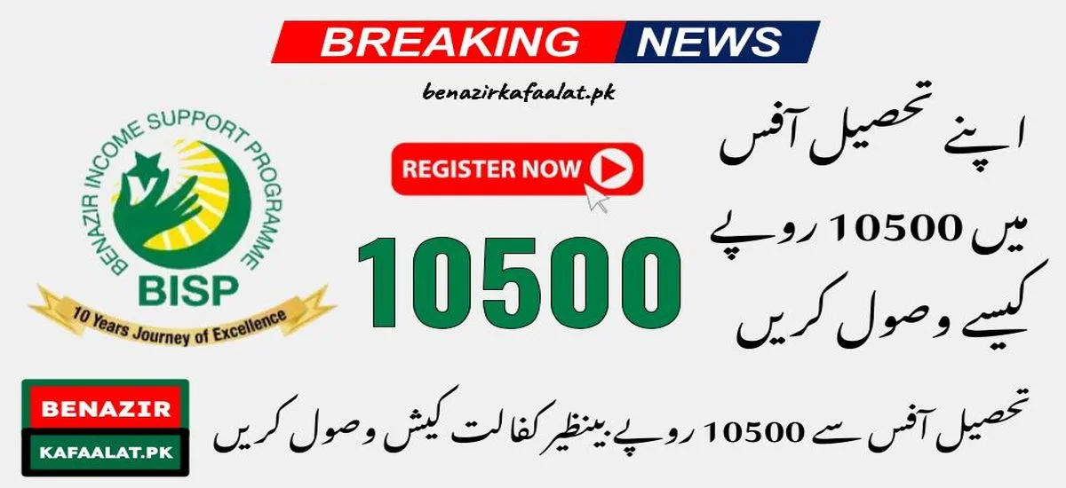 New Update Receive 10500 Rupees Benazir Kafaalat Cash