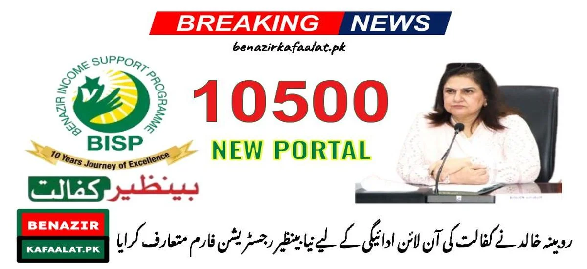 Latest Update Rubina Khalid Introduces New BISP Registration Form for Kafaalat Payment Online