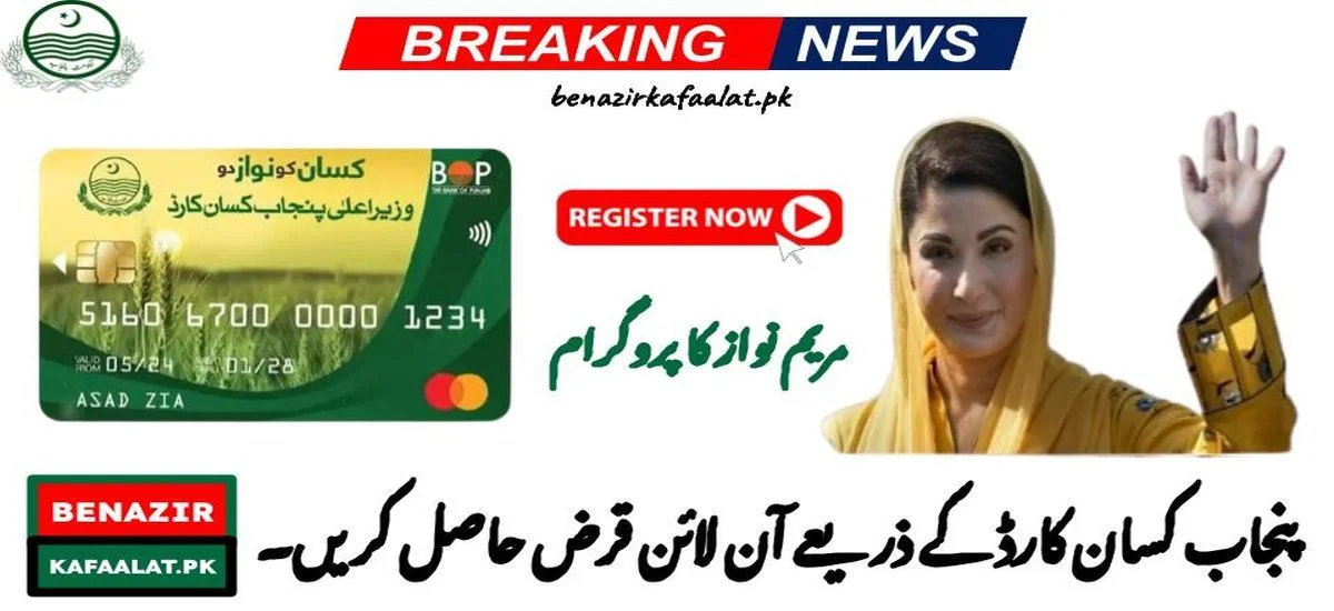 Maryam Nawaz Program Get a loan through the Punjab Kisan Card online