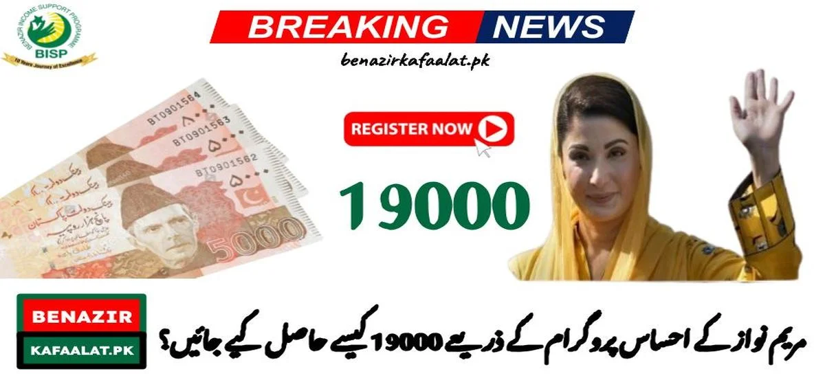 Receive Maryam Nawaz 19000 Payment Through Ehsaas Program