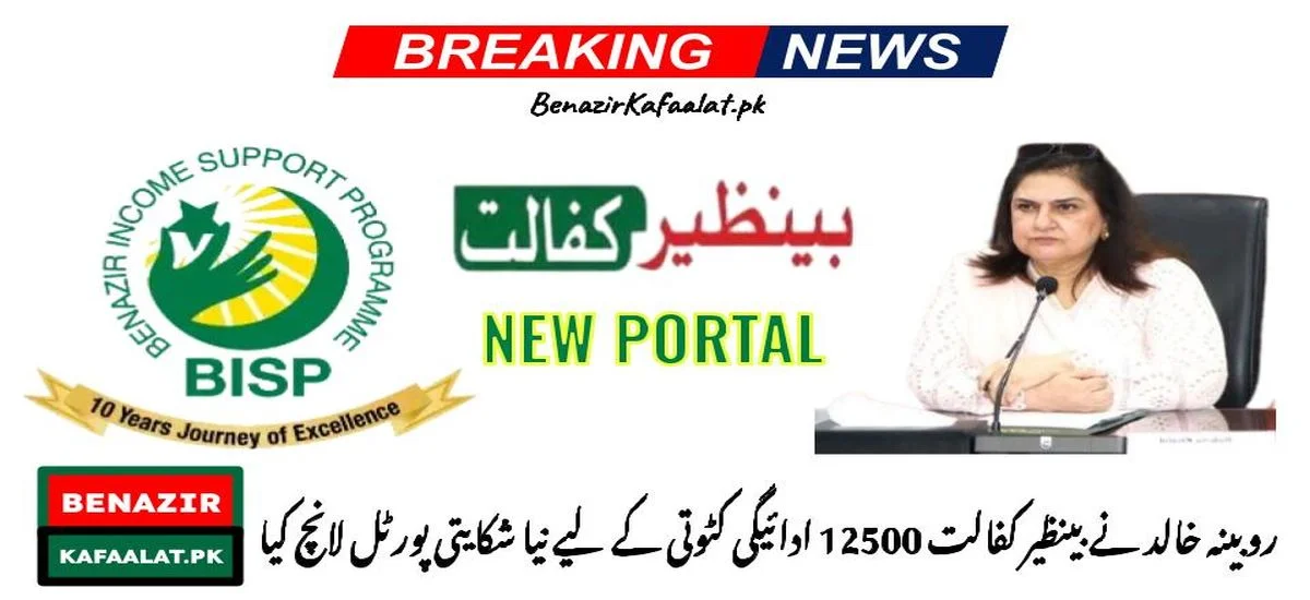 Rubina Khalid Launched New Complaint Portal for Benazir Kafaalat 12500 Payment Deduction