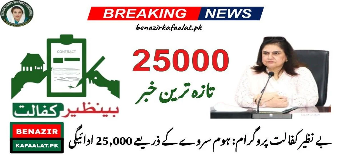 Benazir Kafalat Program 25,000 Payment Through Home Survey