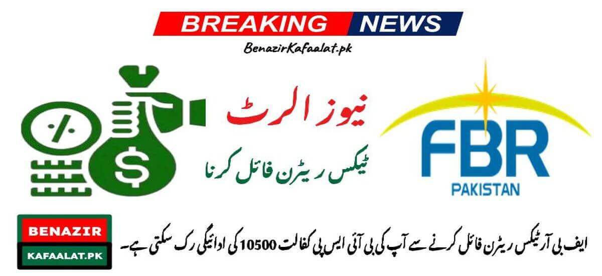 Filing an FBR tax return could stop your BISP Kafaalat 10500 payment