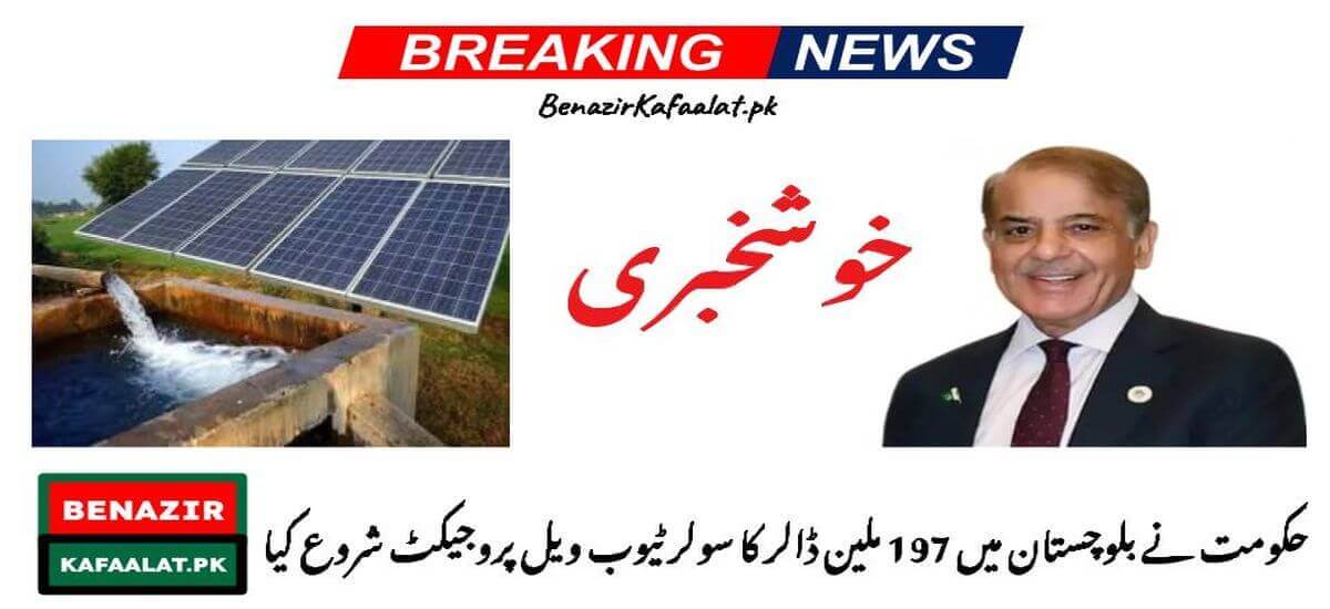 Govt launches a $197 million solar tube well project in Balochistan