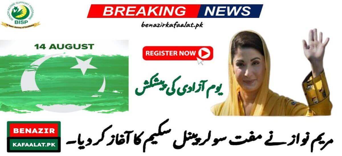 Independence Day Offer Maryam Nawaz Launched Free Solar Panels Scheme