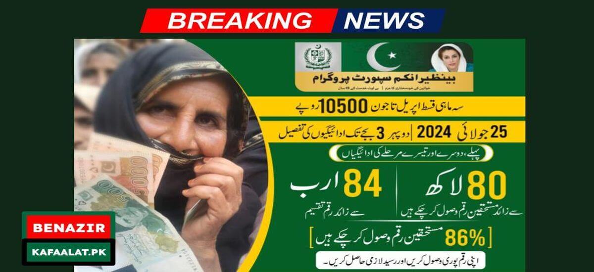 News BISP Kafalat Program Distributed 84 Billion Rupees in Three Phases