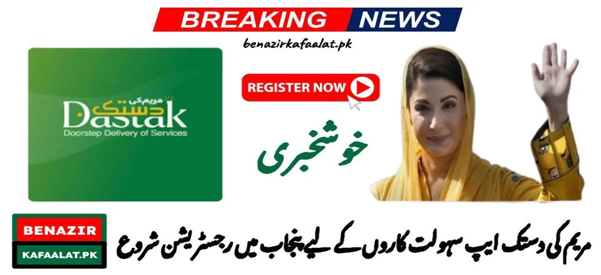 News Maryam Ki Dastak App Registration Starts in Punjab for Facilitators