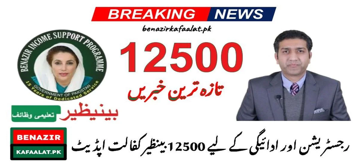 BISP Kafaalat New Update for Registration and Payment