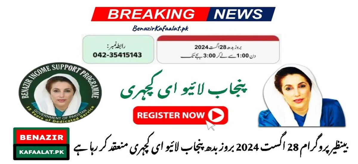 BISP is organizing Punjab Live E-Kacheri on Wednesday, 28th August 2024