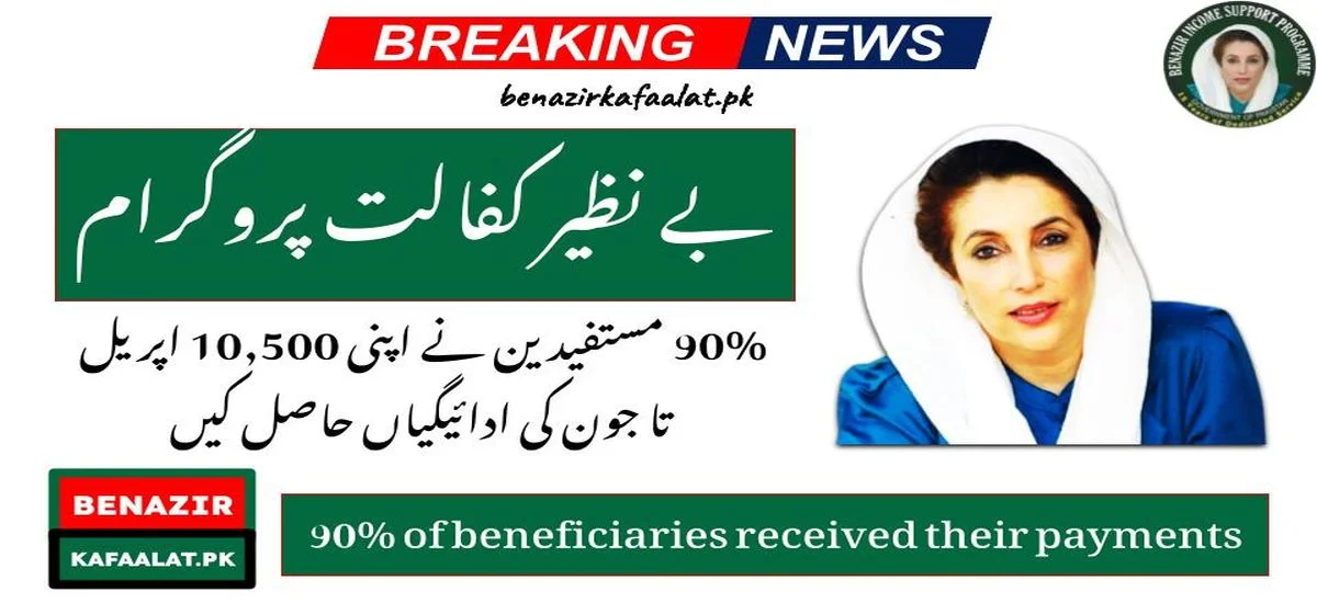 Benazir Kafalat News 90% of beneficiaries received