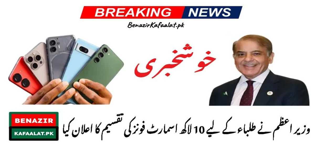 Free one million smartphone distribution by Shehbaz Sharif