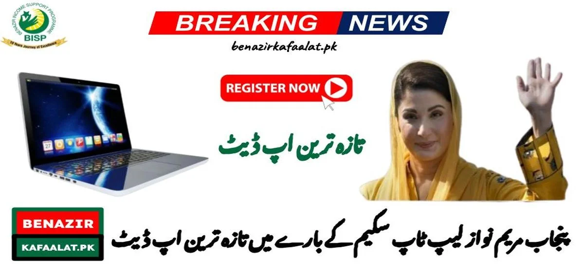 Latest Update about the Punjab Maryam Nawaz Laptop Scheme