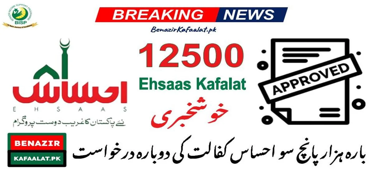 Latest Update for 12500 Ehsaas Kafalat Re-Application