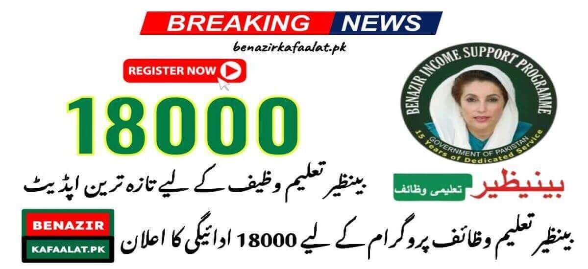 News 18000 Payment Announcement for Benazir Taleemi