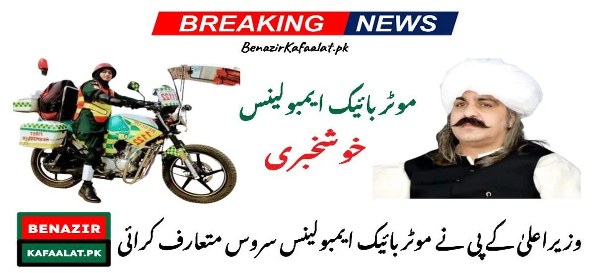 News CM KP Introduced Motorbike Ambulance Service