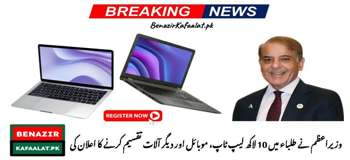 PM announced the distribution of one million laptops, mobiles, and other devices for students