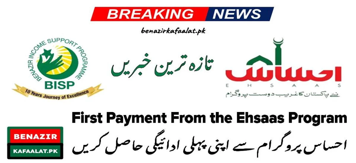 Update Get Your First Payment From the Ehsaas Program