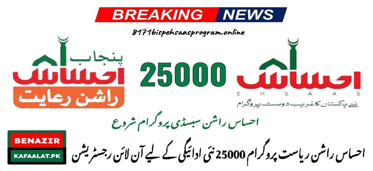 Ehsaas Rashan Riayat Program 25000 Online Registration for New Payment