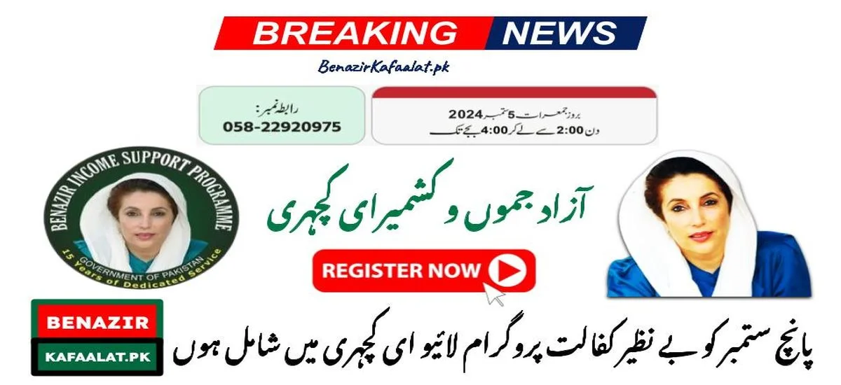 You can join BISP E-Kacheri in Azad Jammu and Kashmir on September 5