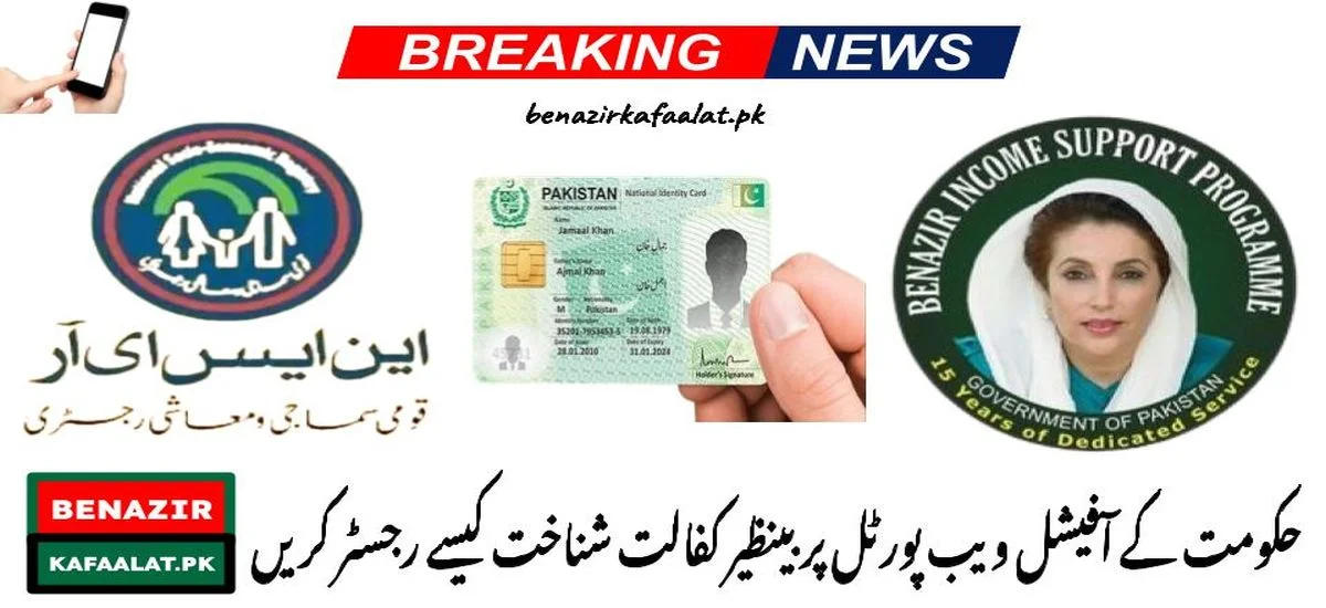 Online Update for Benazir Kafaalat Identity Registration