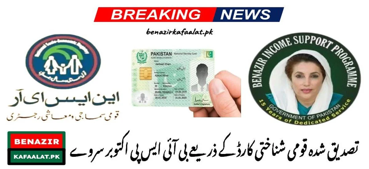 check your National ID card for BISP New Survey Registration